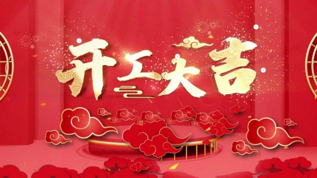 正月初八，開工大吉，生意興隆，財(cái)源廣進(jìn)！